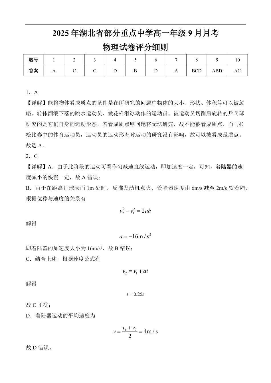 2025年湖北省部分重点中学高一年级9月月考物理试卷评分细则.pdf_第1页