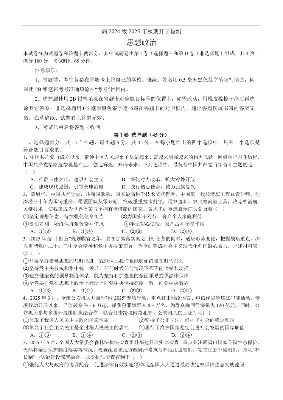 2025年秋期高2024级开学检测思想政治试题.pdf_第1页
