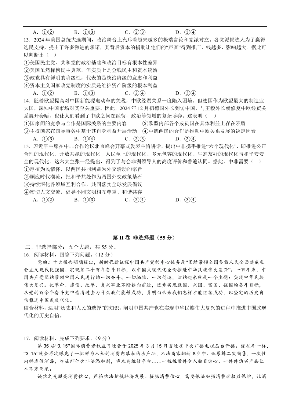 2025年秋期高2024级开学检测思想政治试题.pdf_第3页