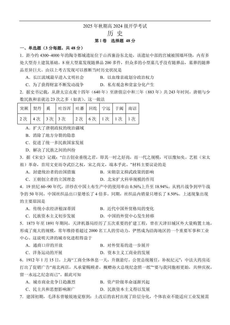 2025年秋期高二开学考试历史试题.pdf_第1页