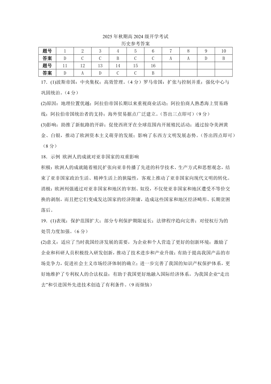 2025年秋期高二开学考试历史试题答案.pdf_第1页