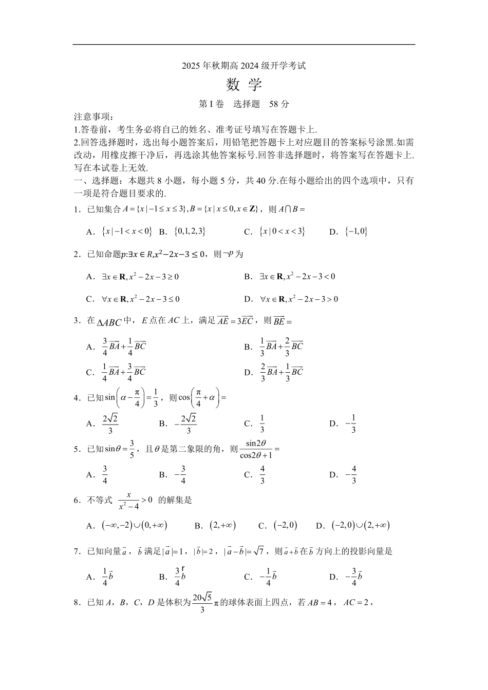 2025年秋期高二开学考试数学试题.pdf_第1页