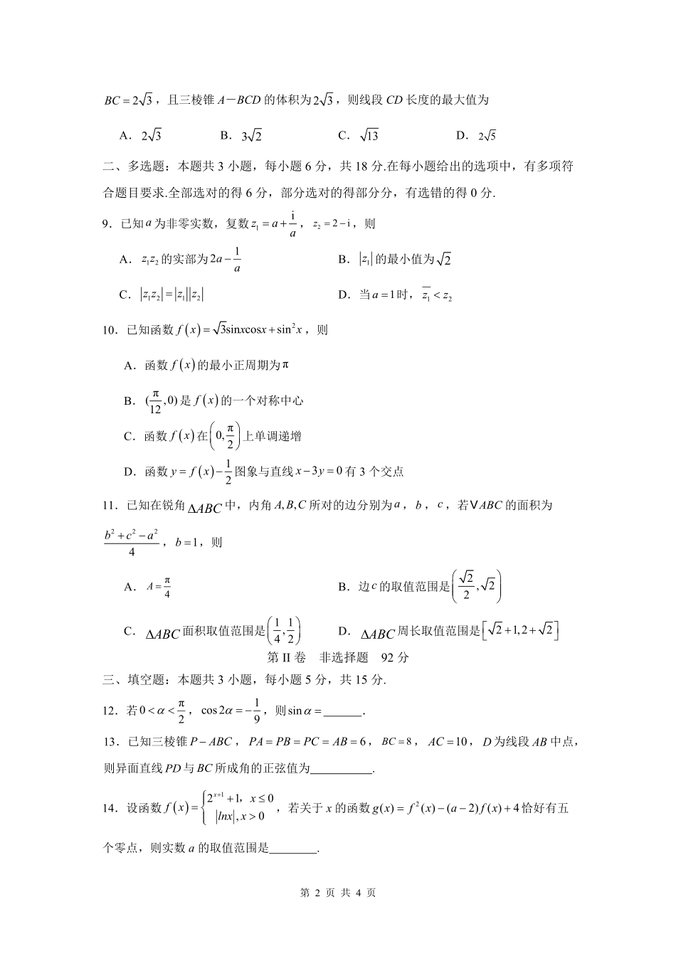 2025年秋期高二开学考试数学试题.pdf_第2页