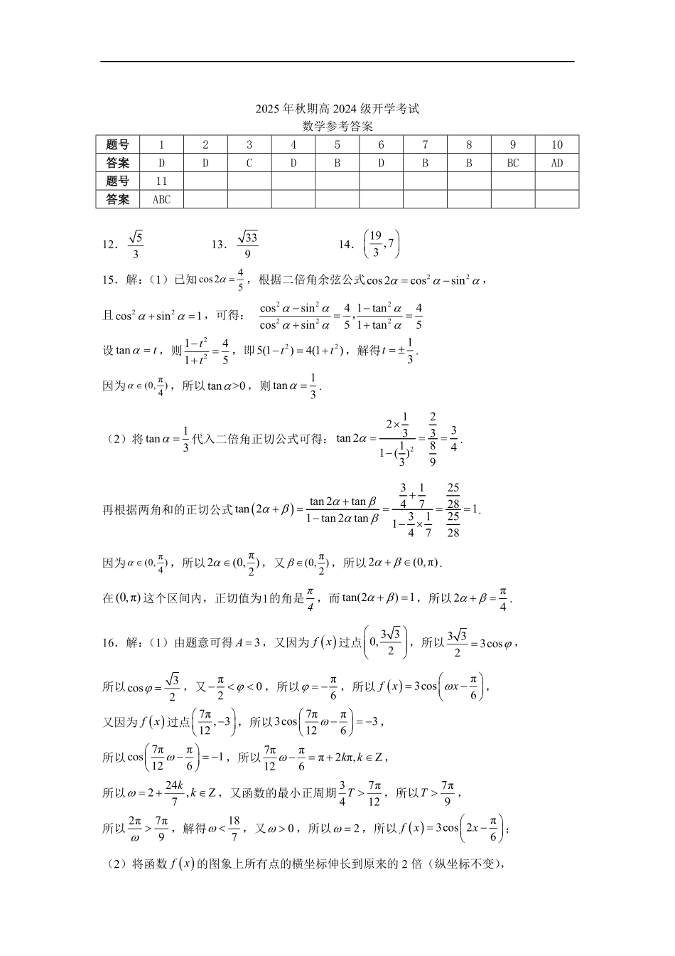 2025年秋期高二开学考试数学试题答案.pdf_第1页