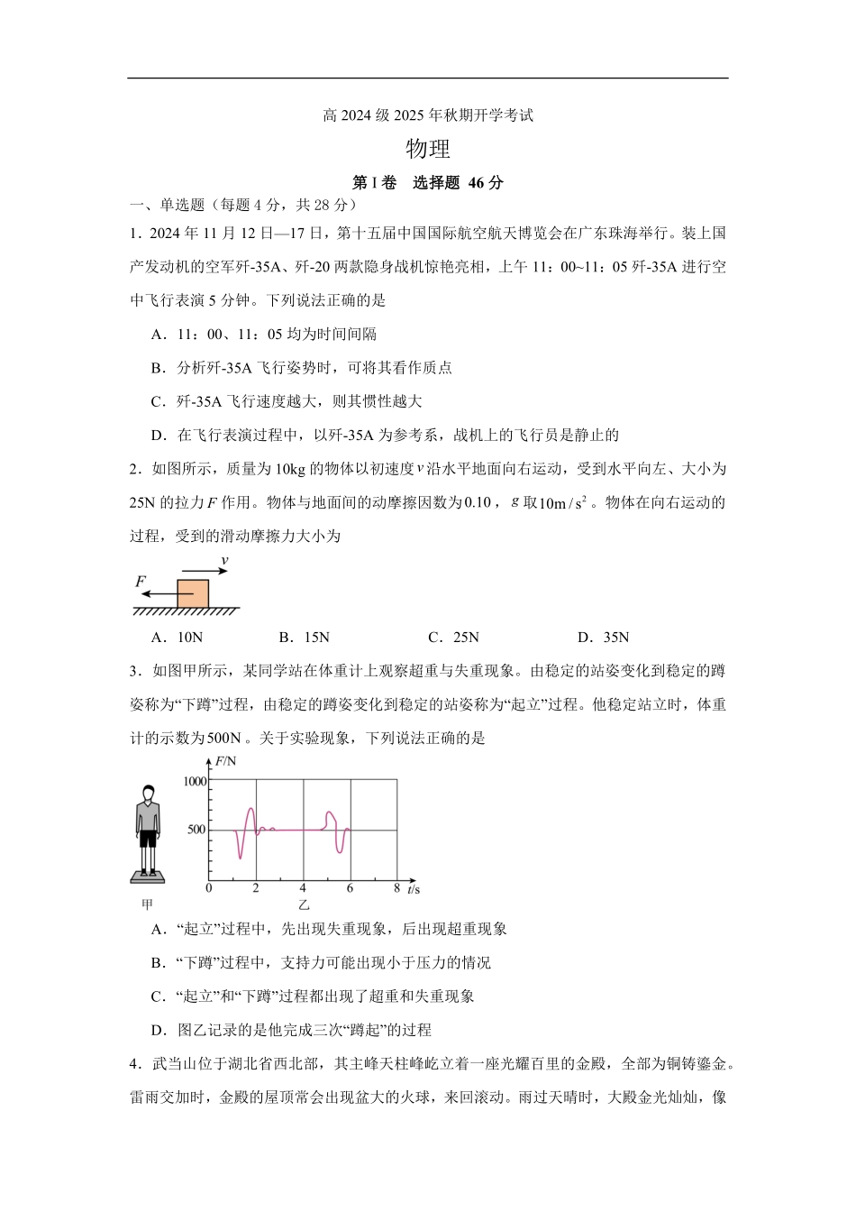 2025年秋期高二开学考试物理试题.pdf_第1页