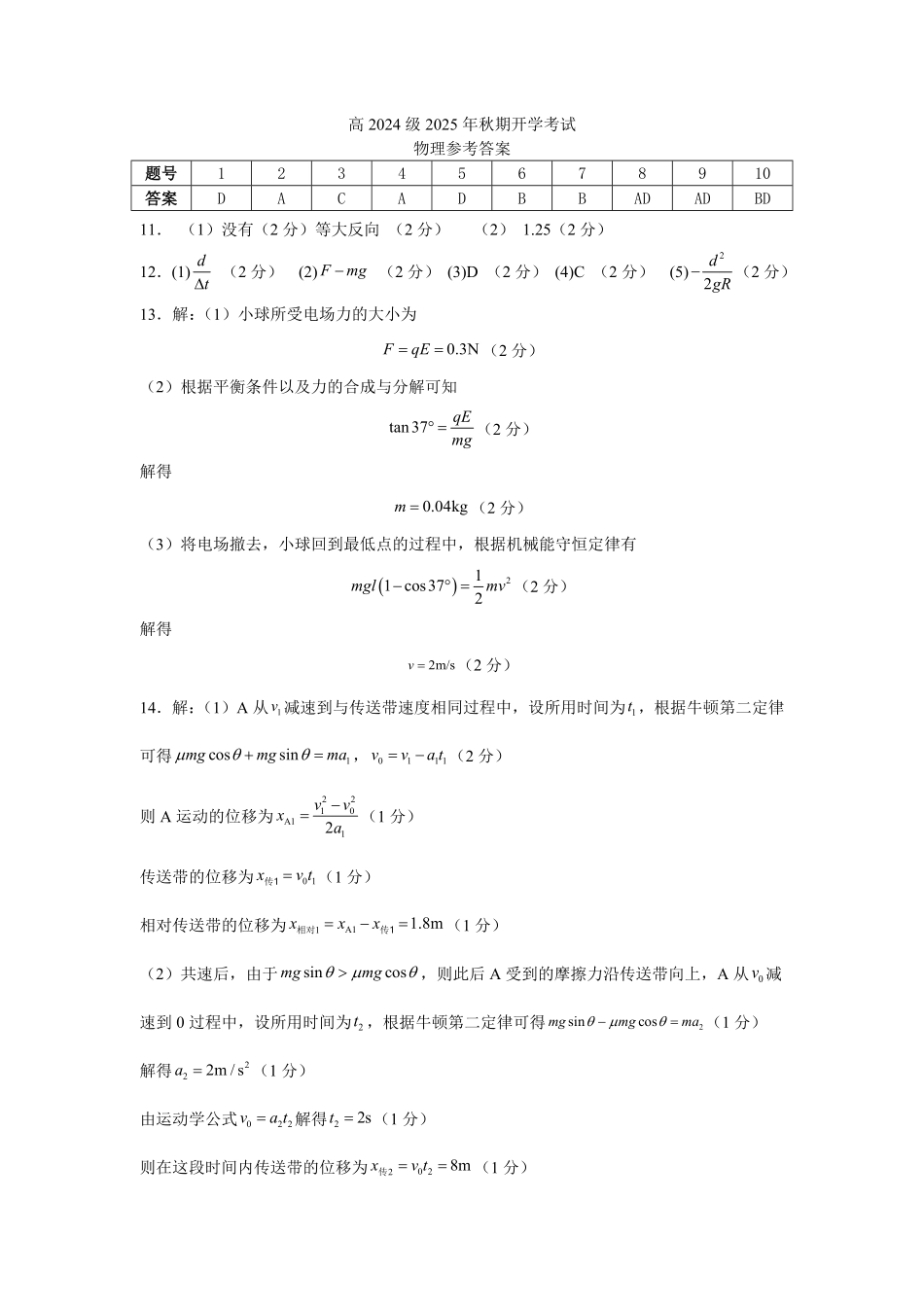 2025年秋期高二开学考试物理试题答案.pdf_第1页