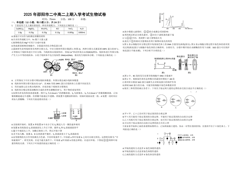 2025年邵阳市二中高二上期入学考试生物试卷.pdf_第1页