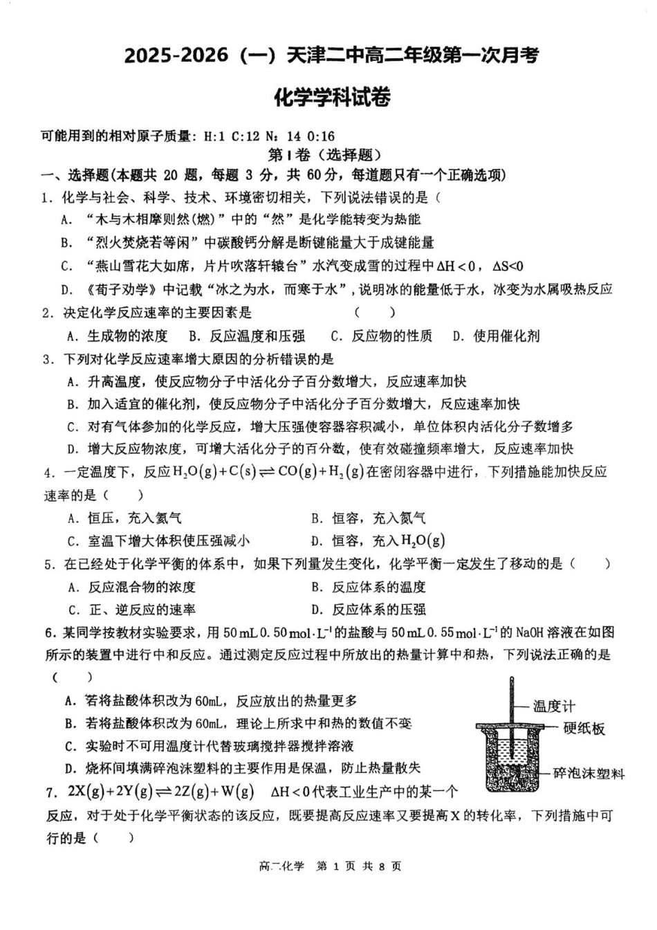 2025年天津第二中学高二第一次月考——化学试卷.pdf_第1页