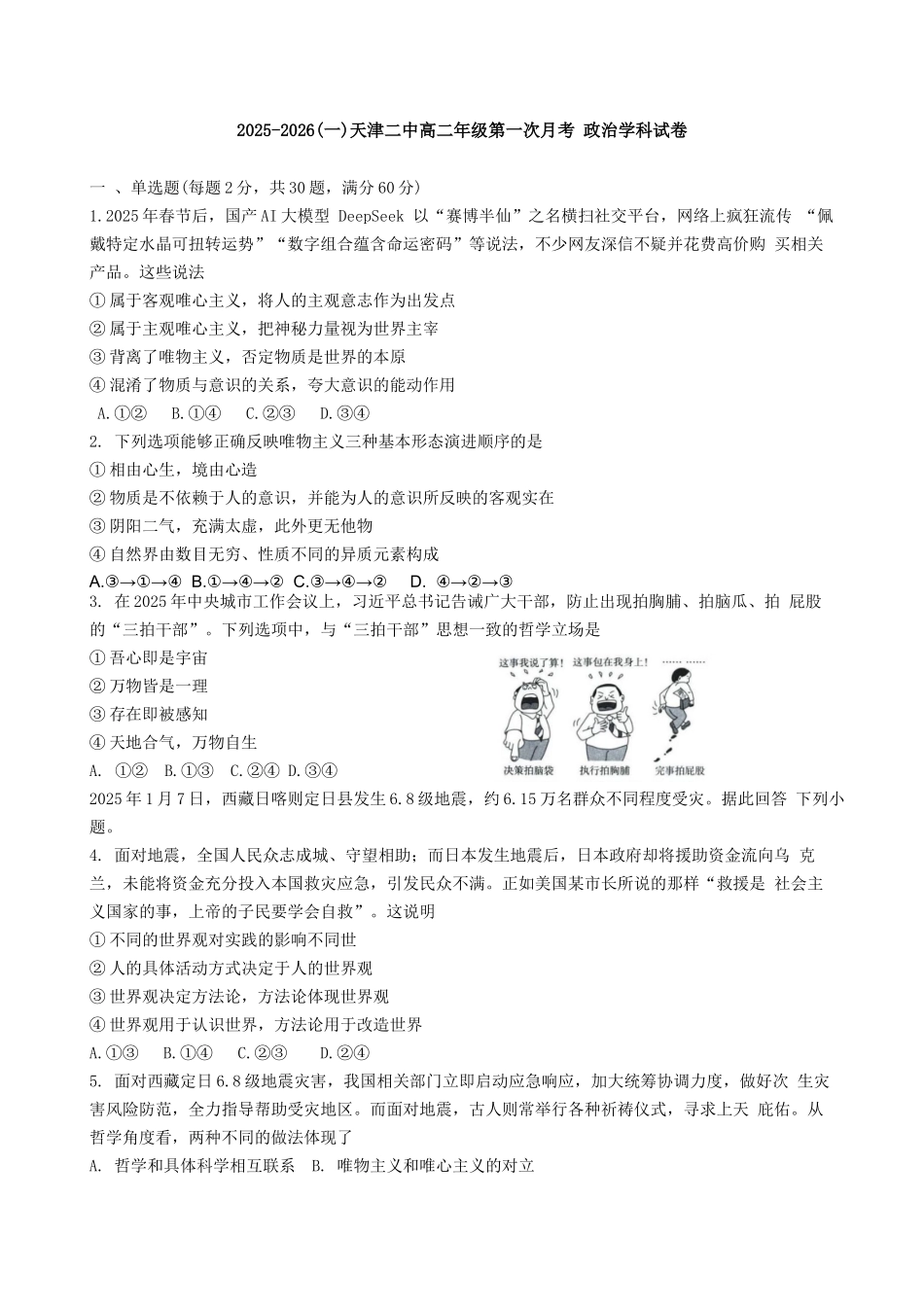 2025年天津第二中学高二第一次月考——政治试卷.docx_第1页
