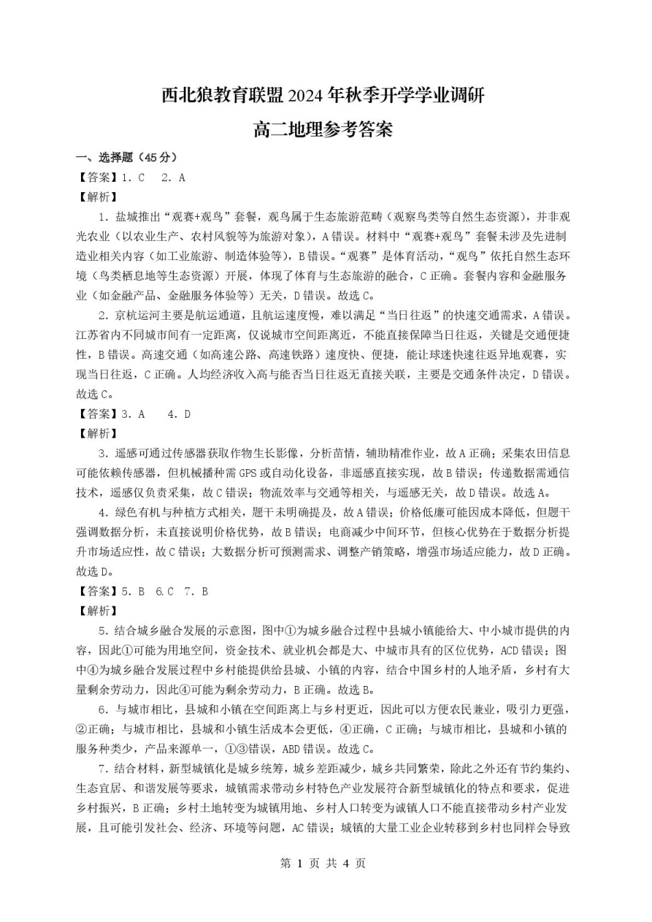 2025年西北狼教育联盟高二上期开学考试地理试题及答案高二地理参考答案.pdf_第1页