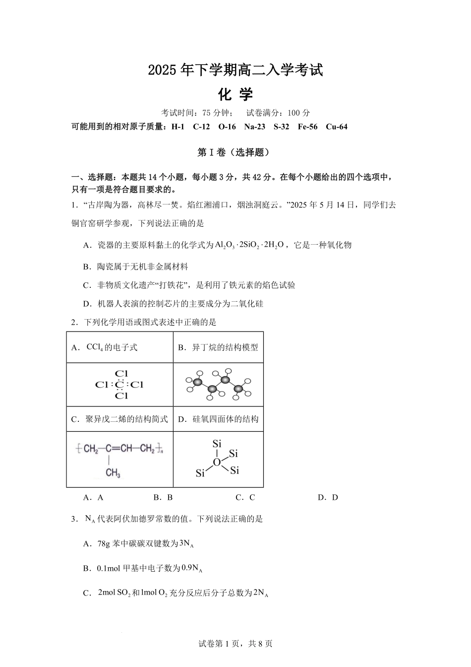 2025年下学期高二入学考试-化学试卷（含详细答案）.pdf_第1页