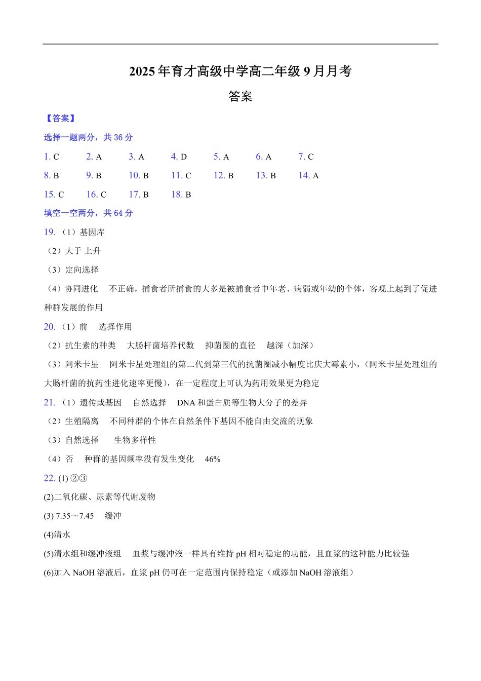 2025年育才高级中学高二年级9月月考-纯答案用卷.pdf_第1页