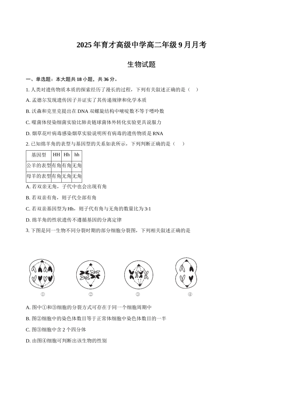 2025年育才高级中学高二年级9月月考-学生用卷.docx_第1页