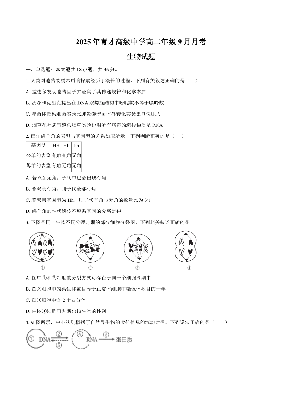 2025年育才高级中学高二年级9月月考-学生用卷.pdf_第1页