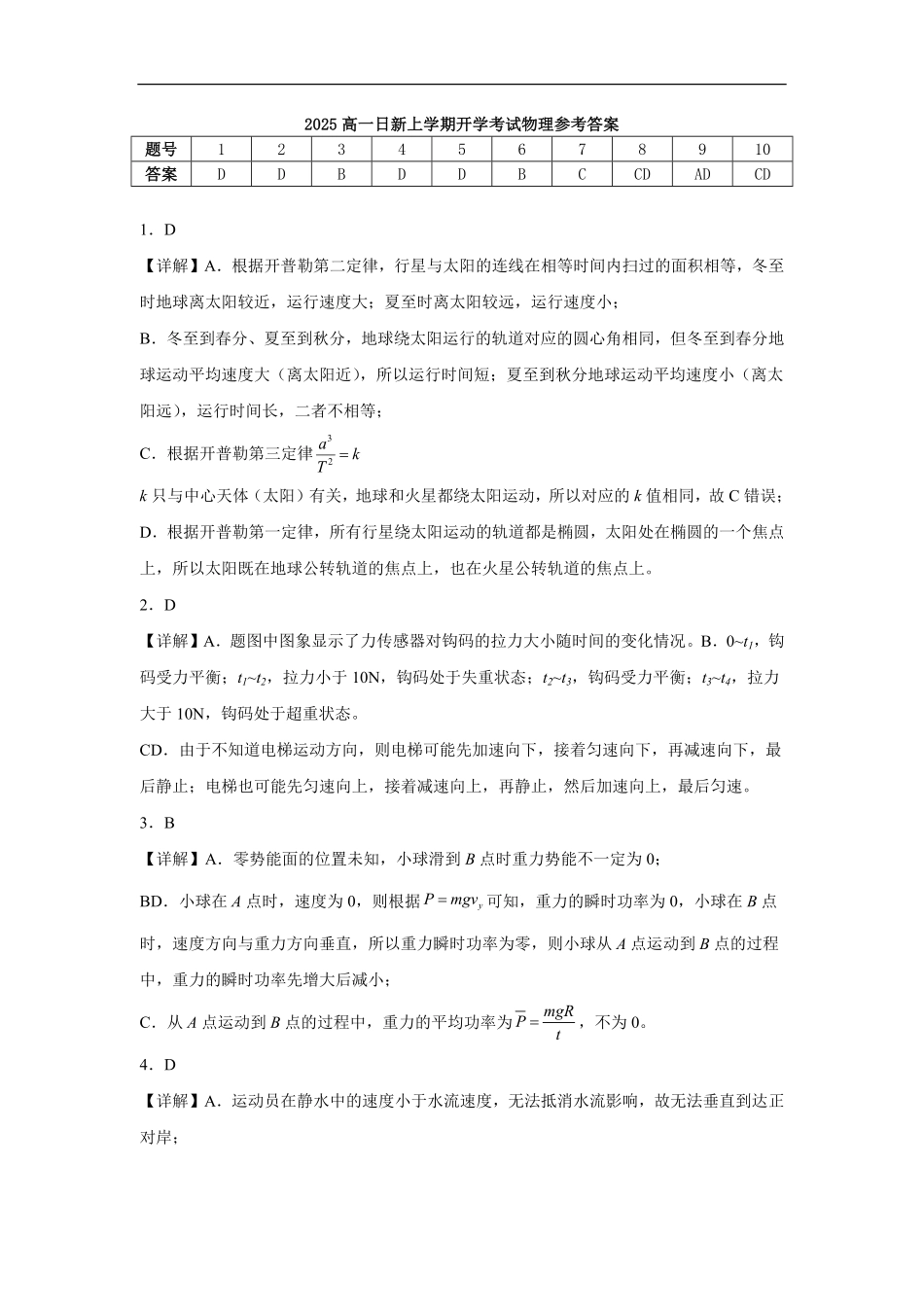 2025日新高一上学期开学考试物理答案.pdf_第1页
