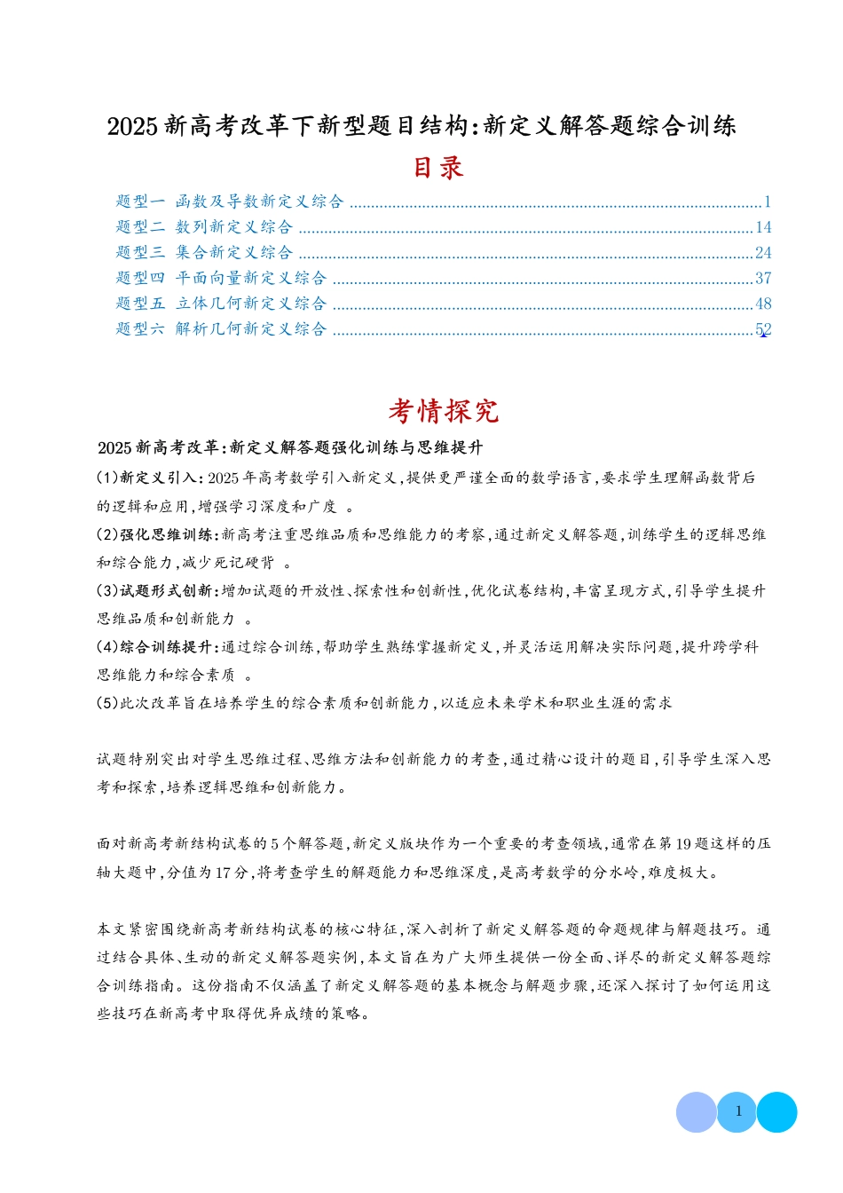 2025新高考改革下新型题目结构:新定义解答题综合强化训练(教师版).pdf_第1页
