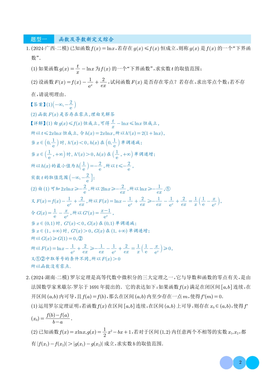 2025新高考改革下新型题目结构:新定义解答题综合强化训练(教师版).pdf_第2页