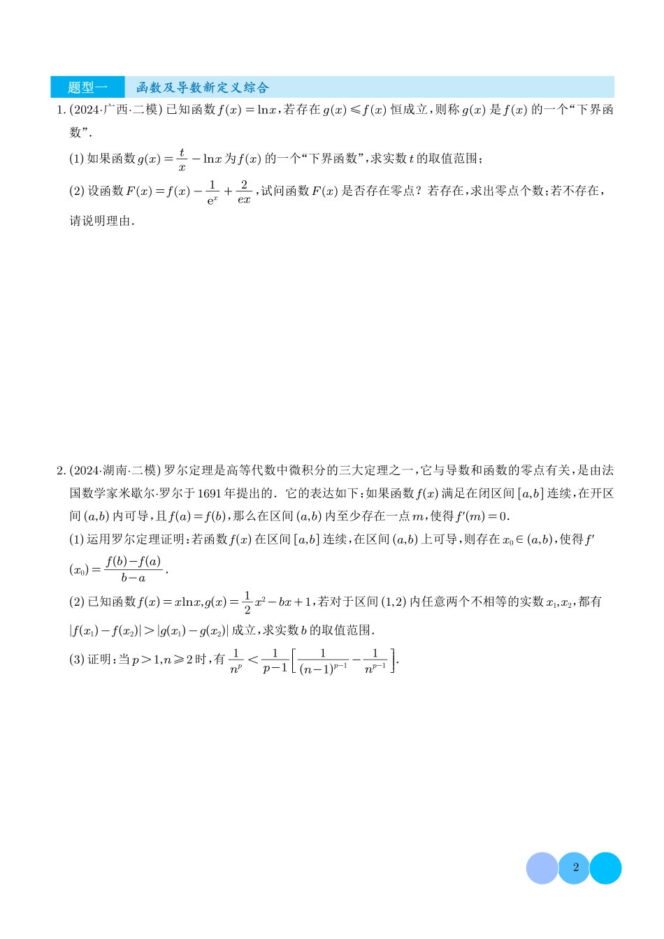 2025新高考改革下新型题目结构:新定义解答题综合强化训练(学生版).pdf_第2页