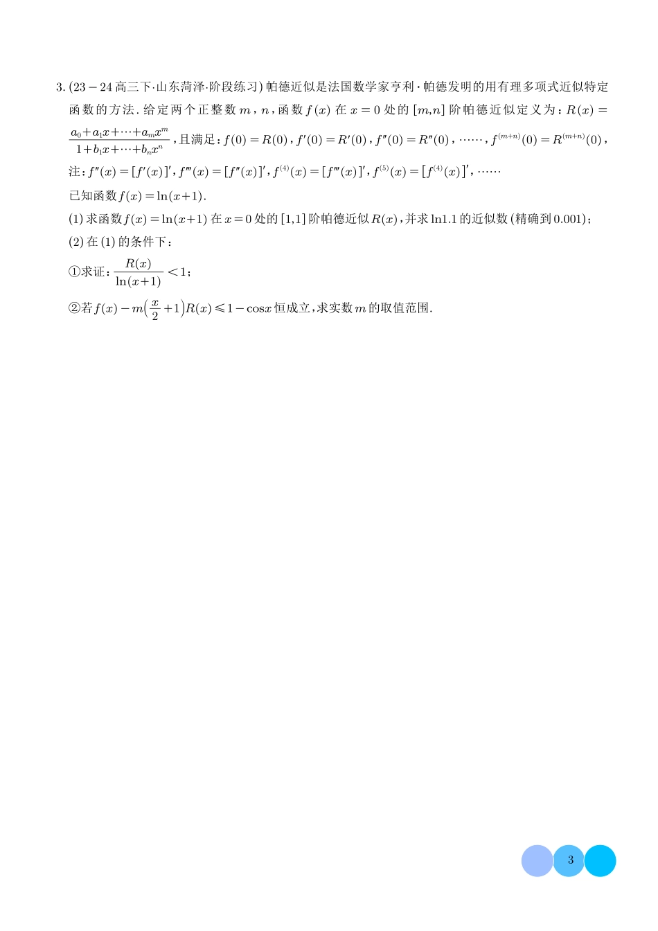 2025新高考改革下新型题目结构:新定义解答题综合强化训练(学生版).pdf_第3页