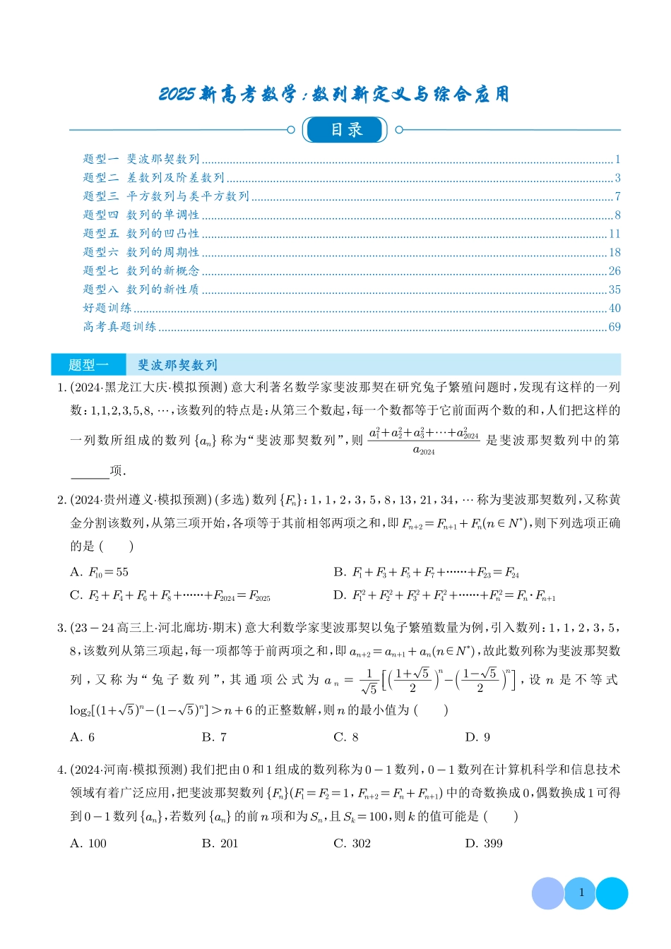 2025新高考数学:数列新定义与综合应用(学生版).pdf_第1页