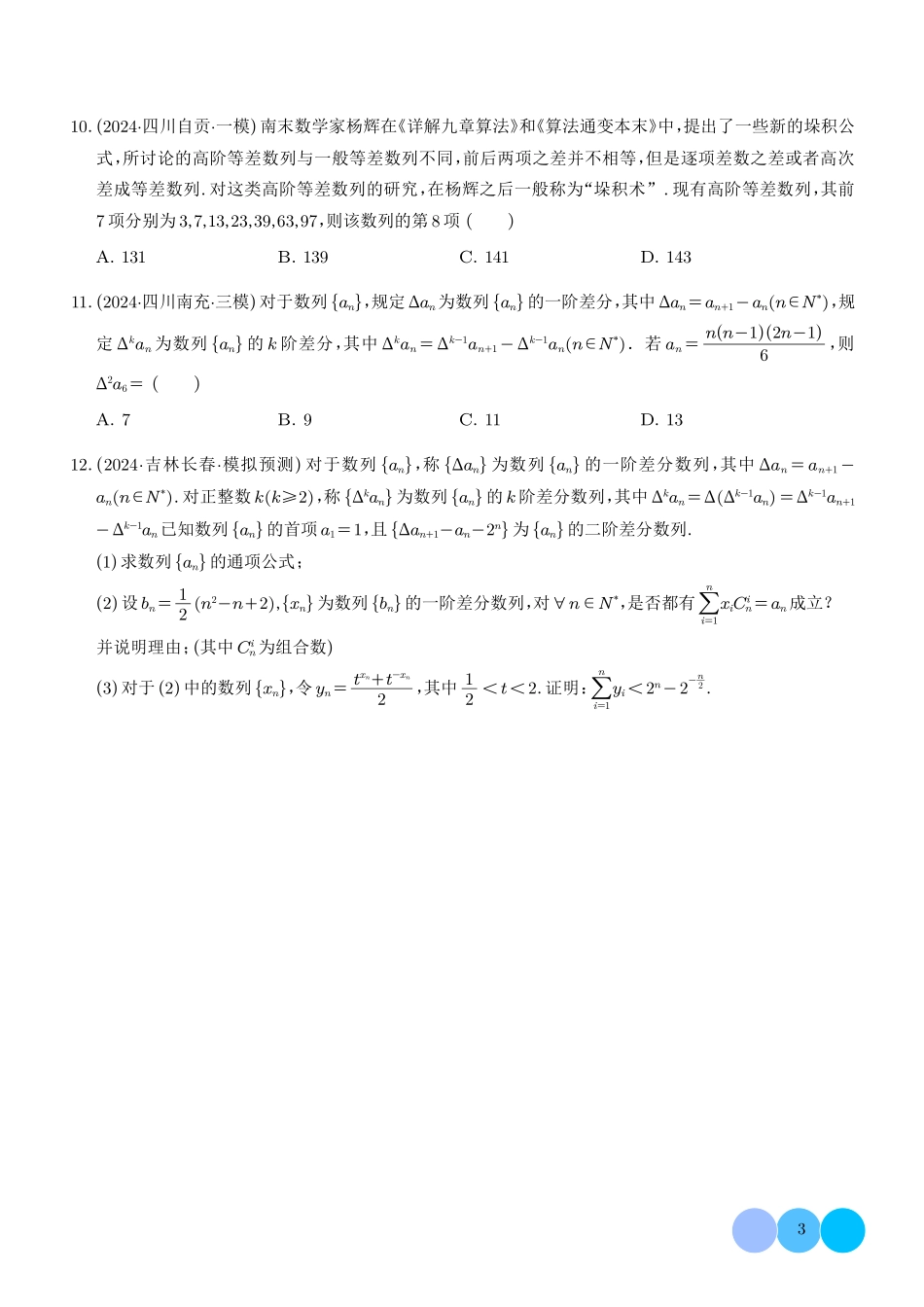 2025新高考数学:数列新定义与综合应用(学生版).pdf_第3页