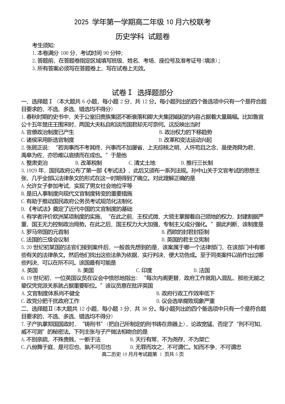 2025学年第一学期高二年级10月六校联考历史考试题卷.docx_第1页