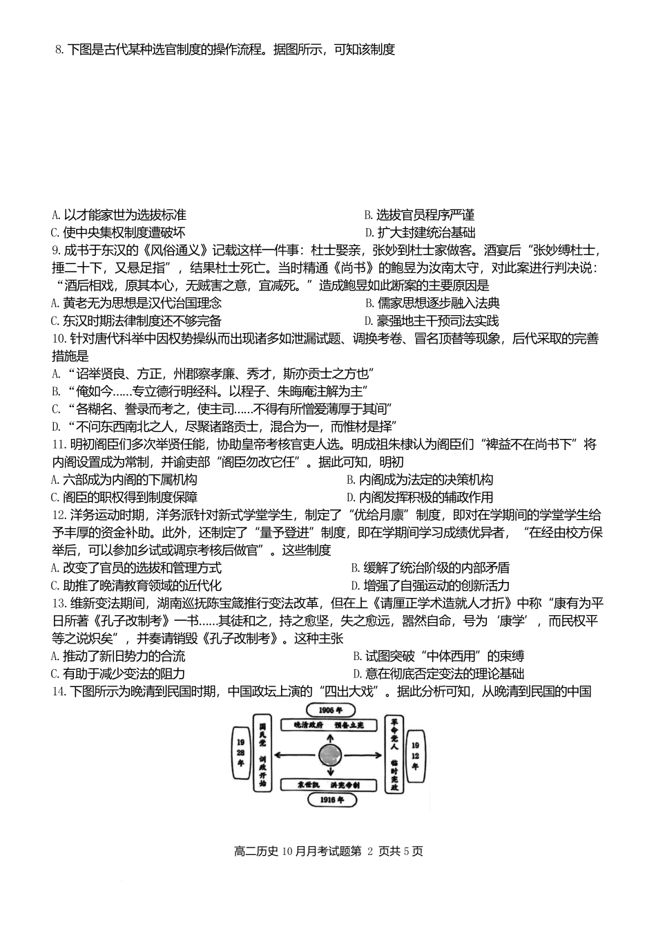 2025学年第一学期高二年级10月六校联考历史考试题卷.docx_第2页