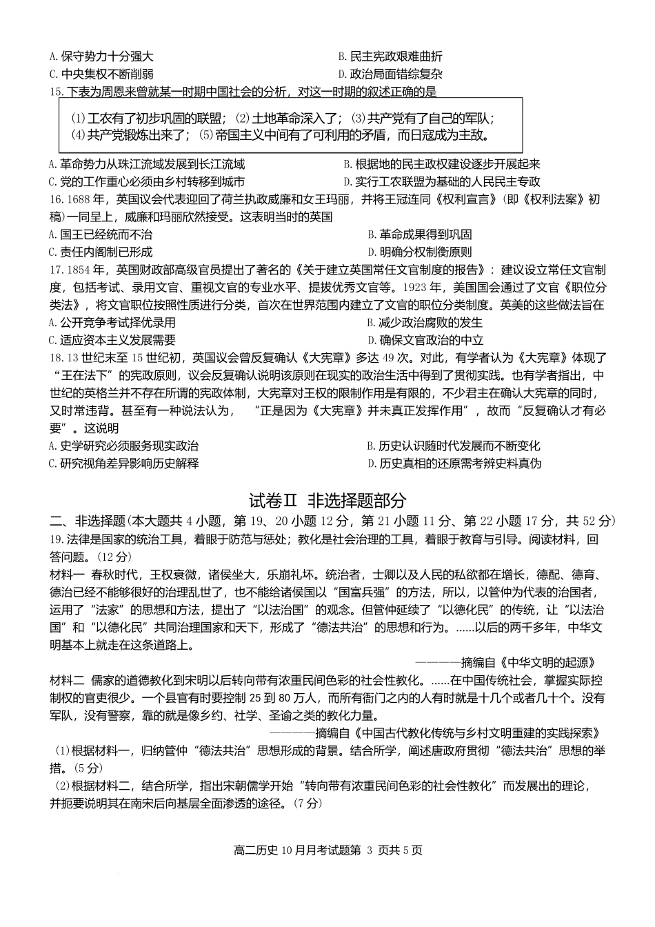 2025学年第一学期高二年级10月六校联考历史考试题卷.docx_第3页