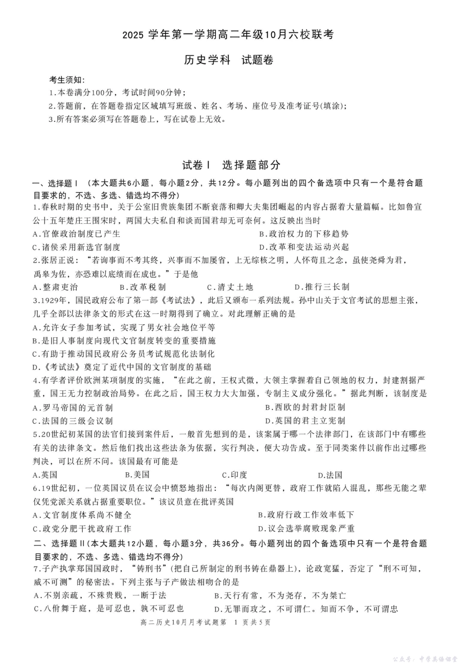 2025学年第一学期高二年级10月六校联考历史考试题卷.pdf_第1页