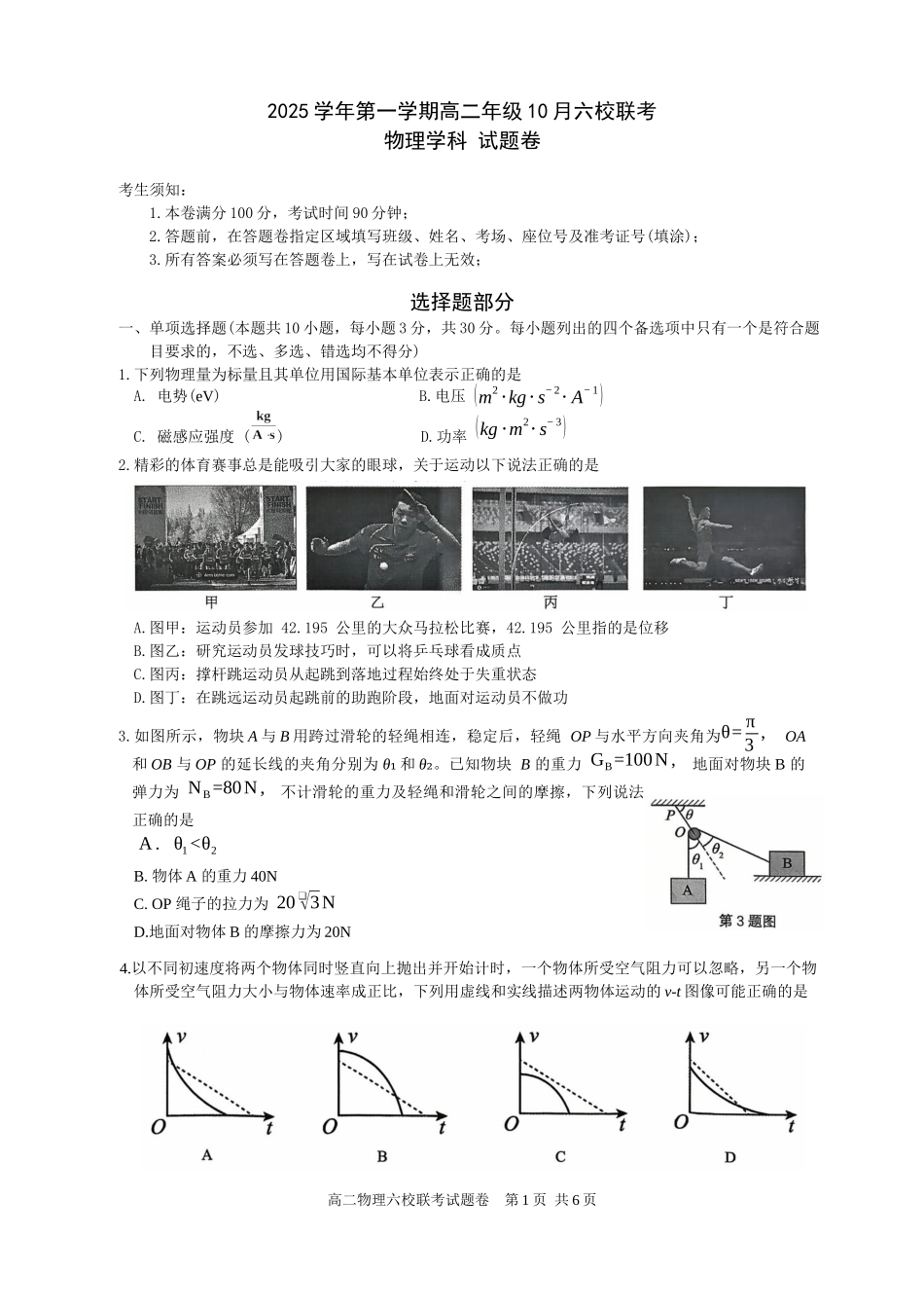 2025学年第一学期高二年级10月六校联考物理考试题卷.docx_第1页