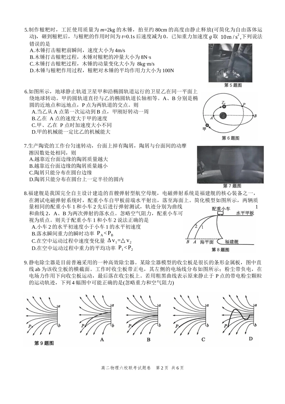 2025学年第一学期高二年级10月六校联考物理考试题卷.docx_第2页