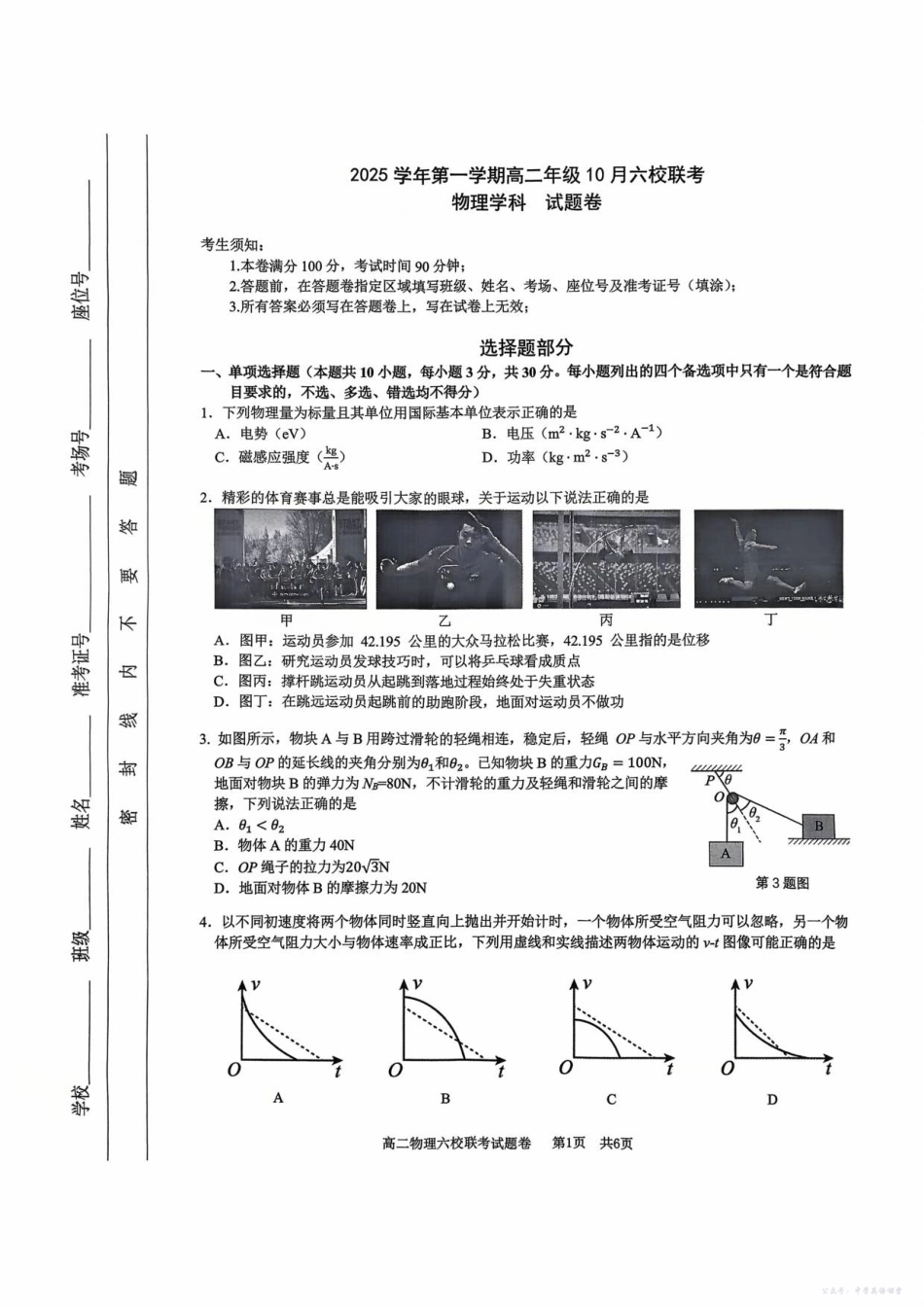 2025学年第一学期高二年级10月六校联考物理考试题卷.pdf_第1页