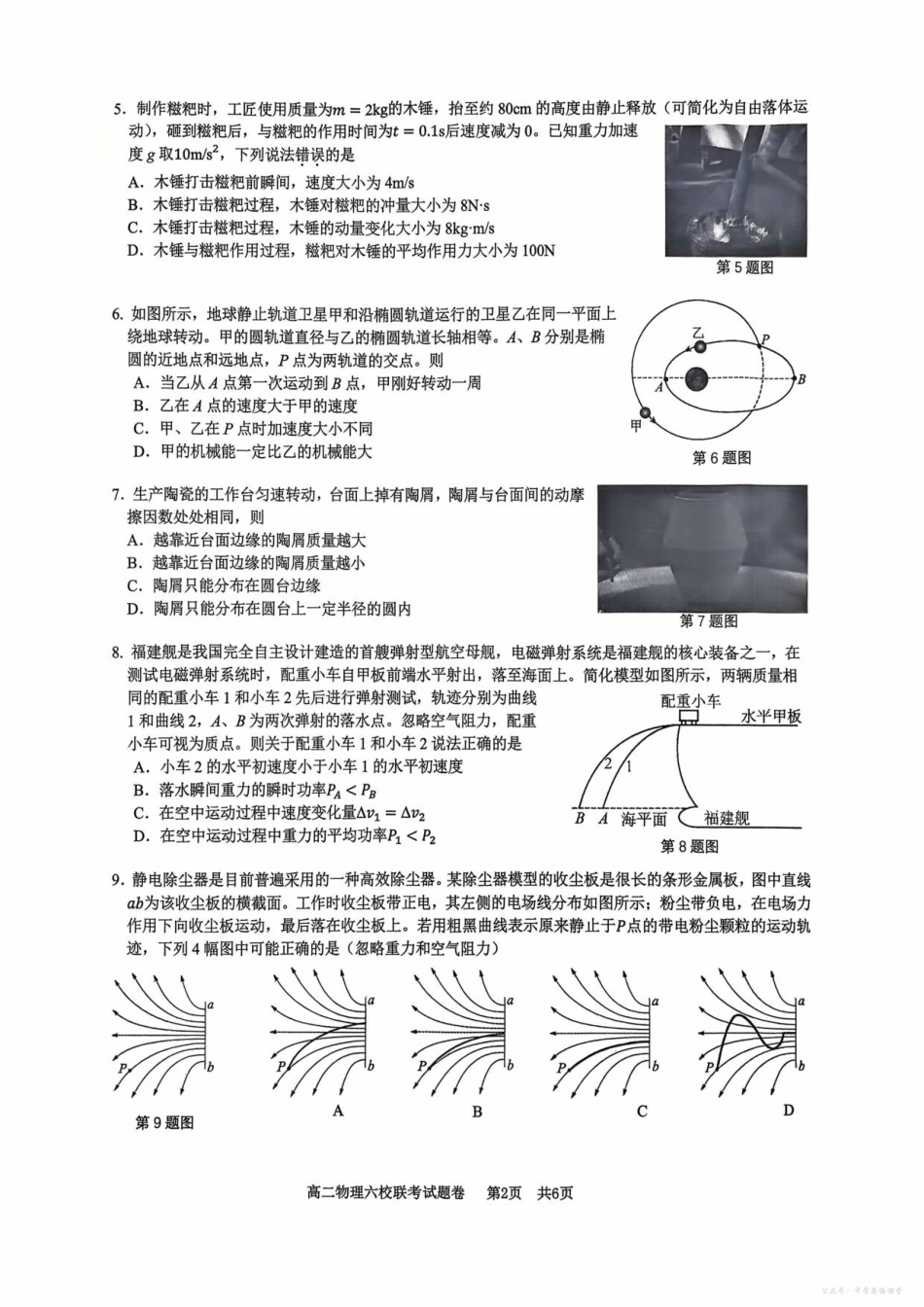 2025学年第一学期高二年级10月六校联考物理考试题卷.pdf_第2页