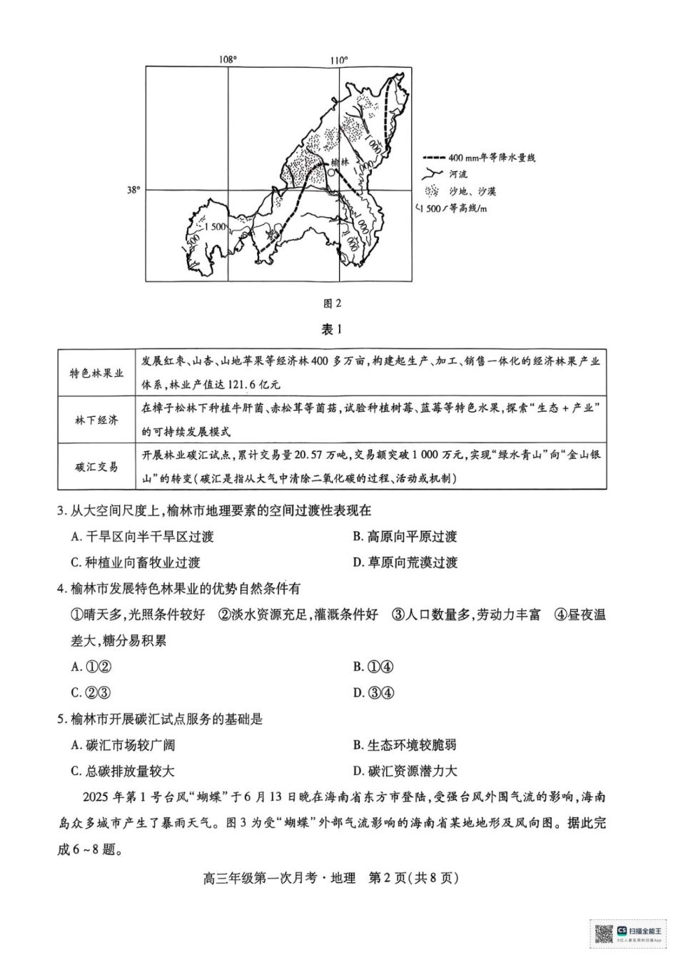2025一2026学年高三年级第二次月考地理.pdf_第2页