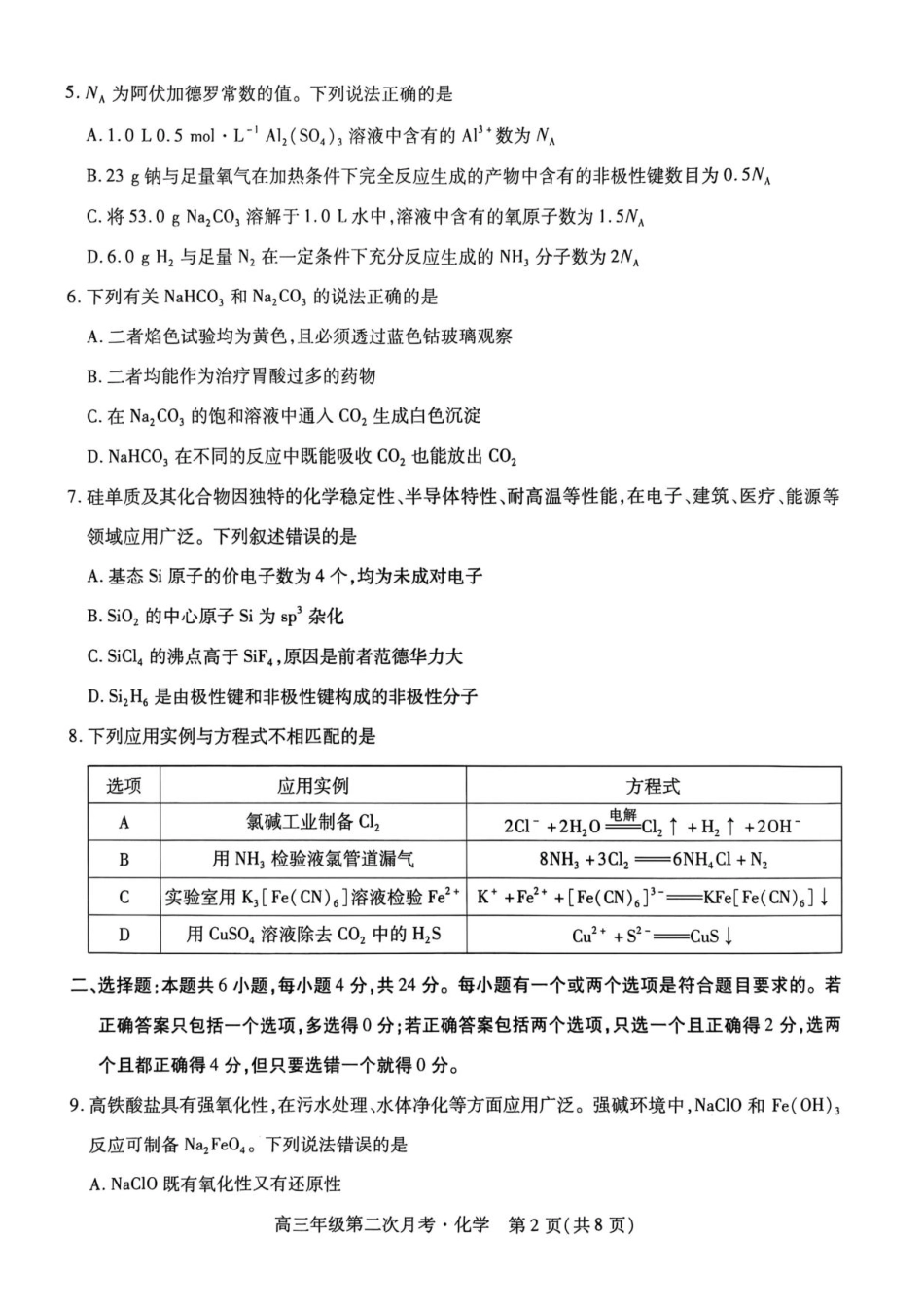2025一2026学年高三年级第二次月考化学.pdf_第2页