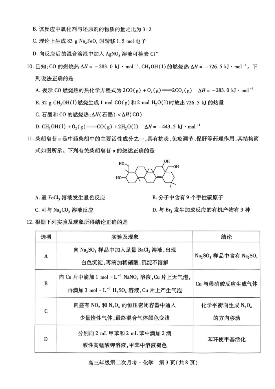 2025一2026学年高三年级第二次月考化学.pdf_第3页