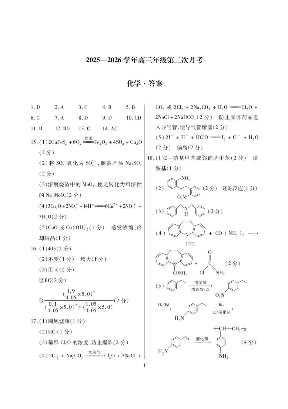 2025一2026学年高三年级第二次月考化学简答.pdf_第1页