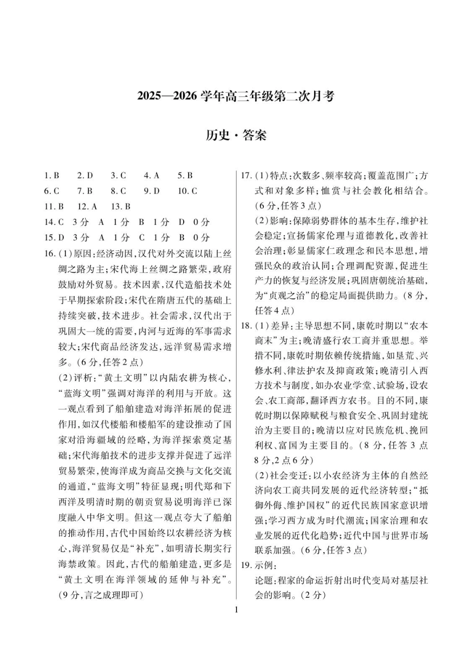 2025一2026学年高三年级第二次月考历史简答.pdf_第1页