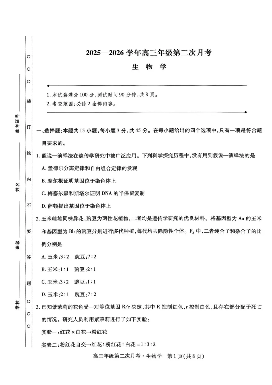 2025一2026学年高三年级第二次月考生物.pdf_第1页