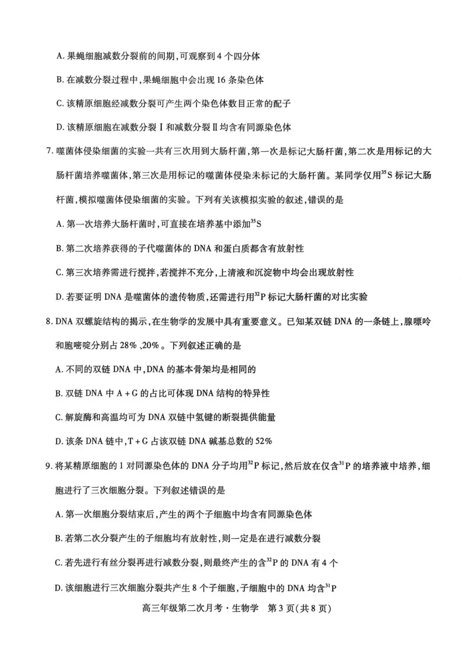 2025一2026学年高三年级第二次月考生物.pdf_第3页
