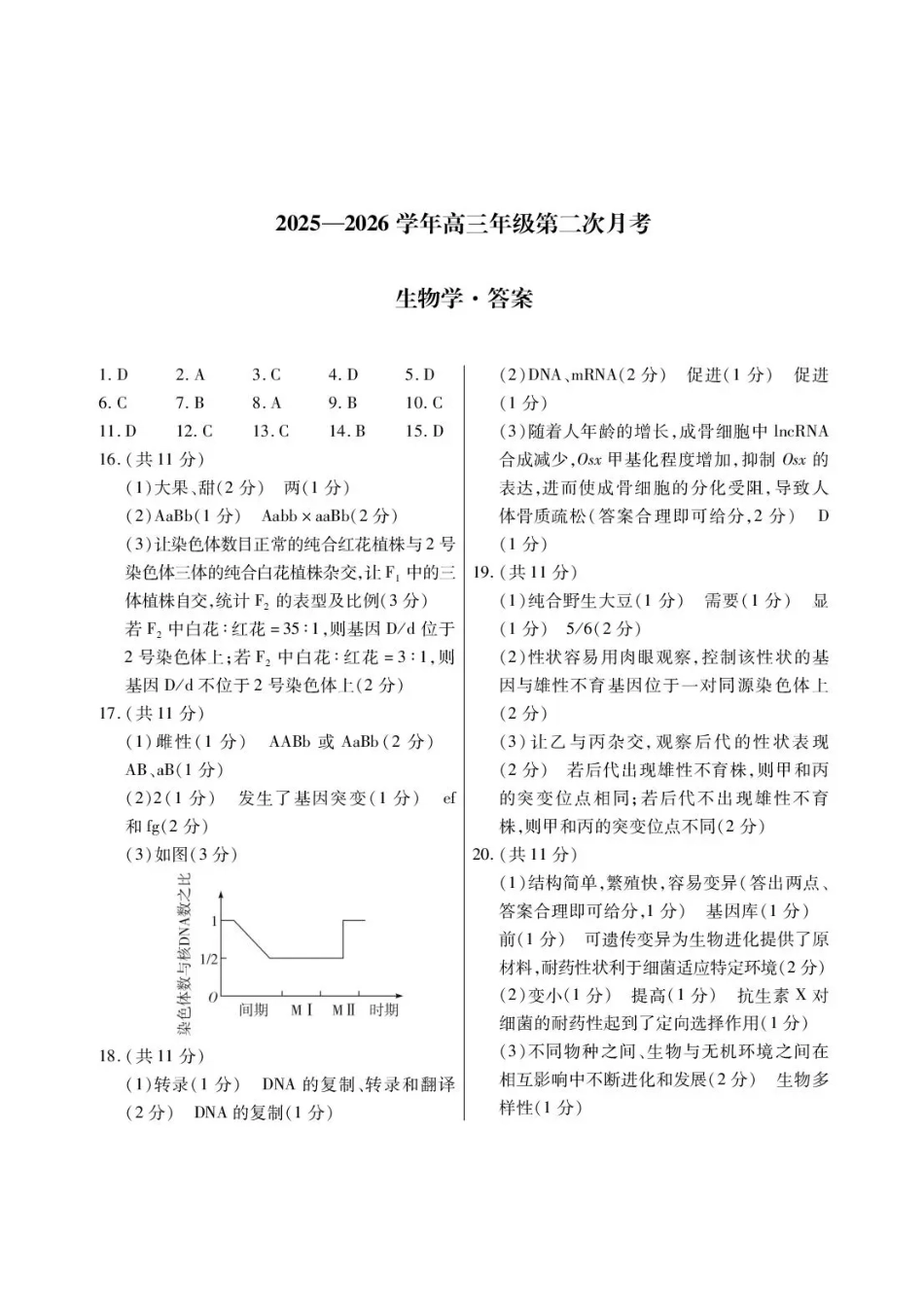 2025一2026学年高三年级第二次月考生物简案.pdf_第1页