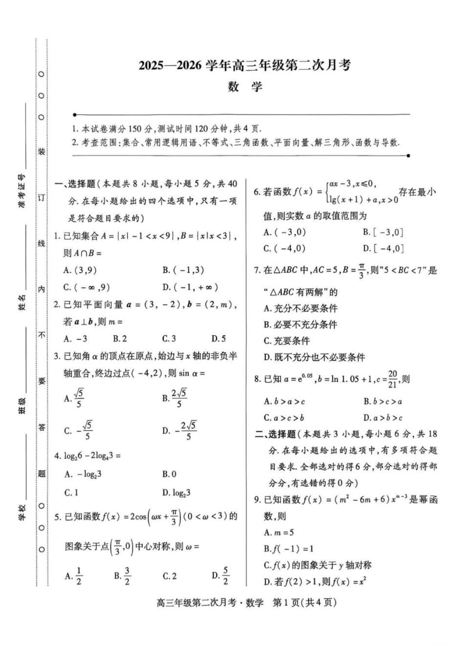 2025一2026学年高三年级第二次月考数学.pdf_第1页