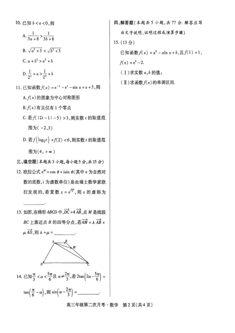 2025一2026学年高三年级第二次月考数学.pdf_第2页