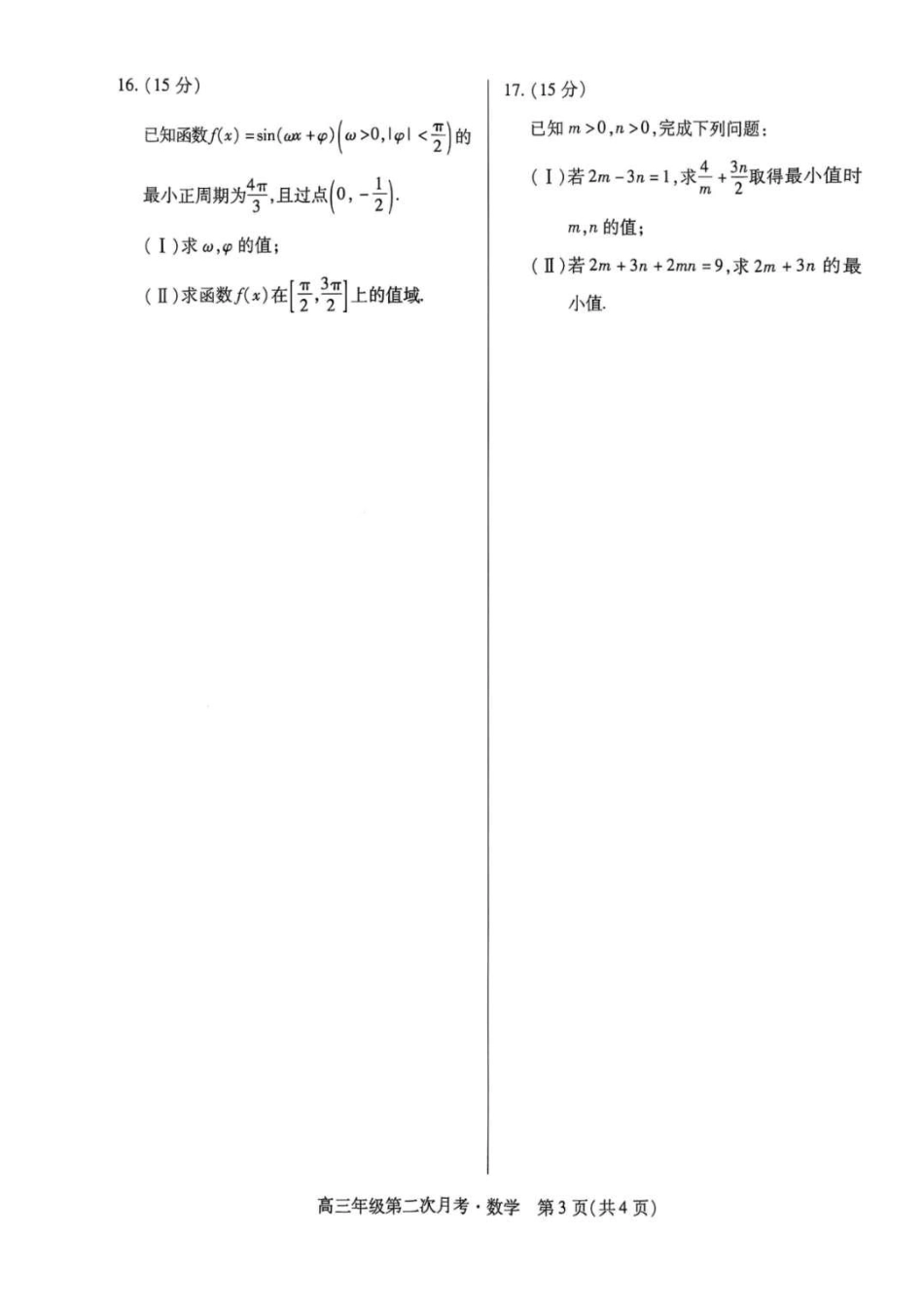 2025一2026学年高三年级第二次月考数学.pdf_第3页