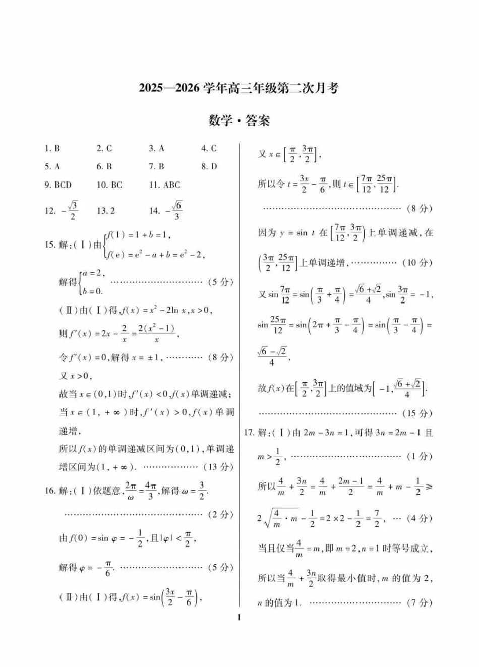 2025一2026学年高三年级第二次月考数学简案.pdf_第1页