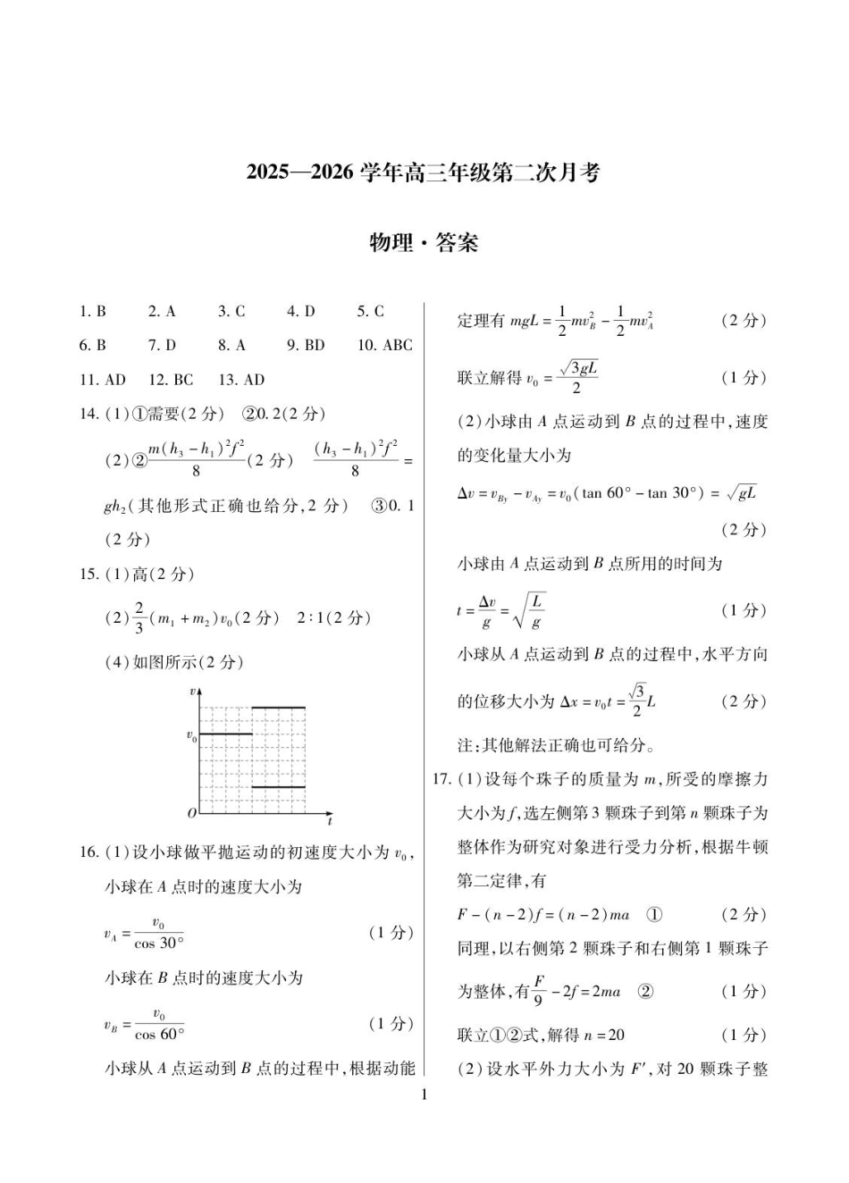 2025一2026学年高三年级第二次月考物理简答.pdf_第1页