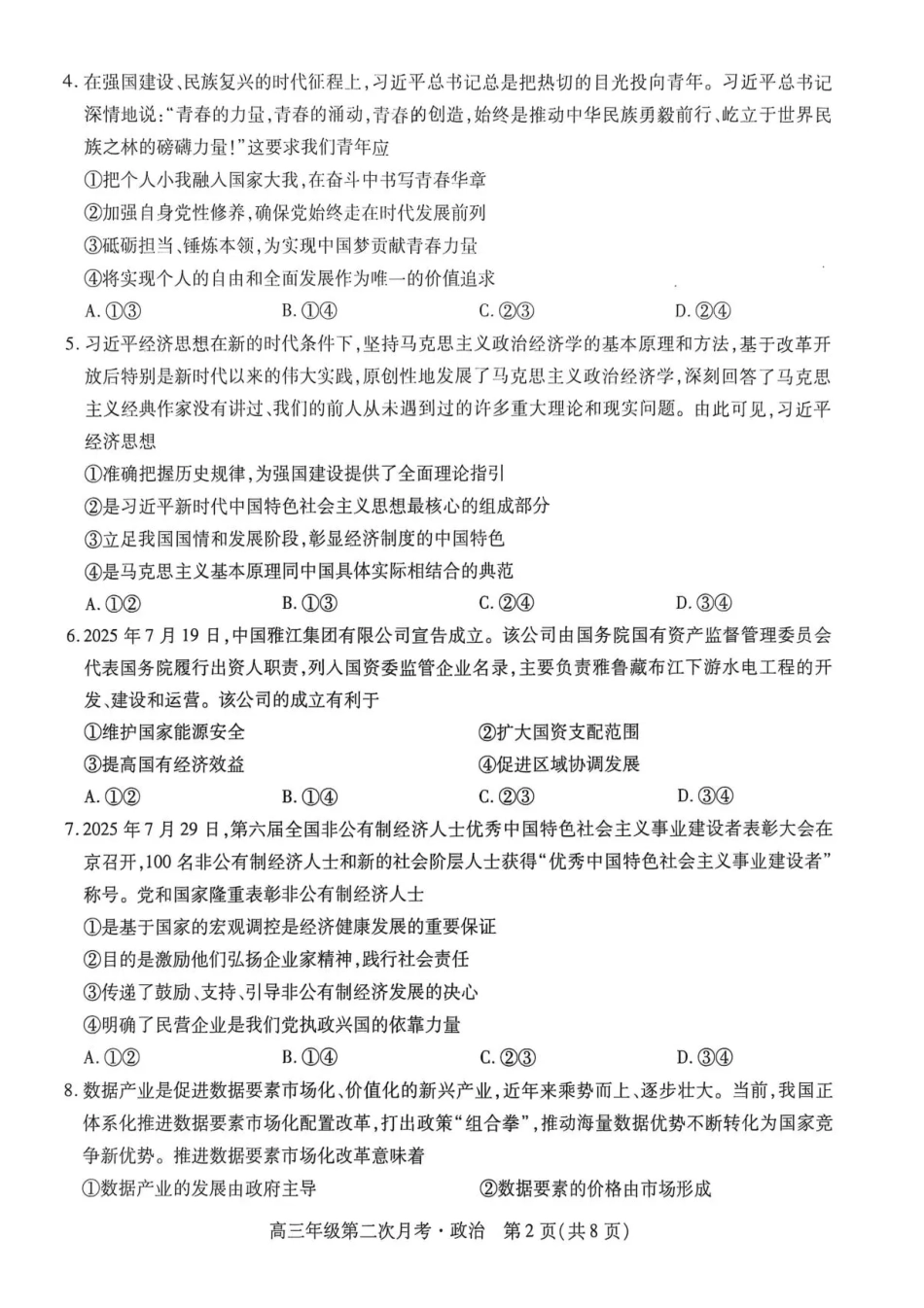2025一2026学年高三年级第二次月考政治.pdf_第2页