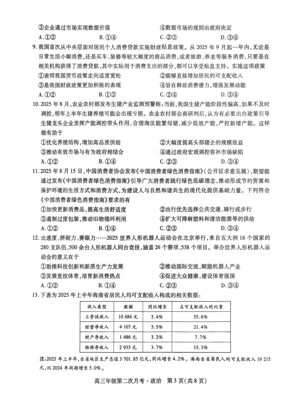 2025一2026学年高三年级第二次月考政治.pdf_第3页