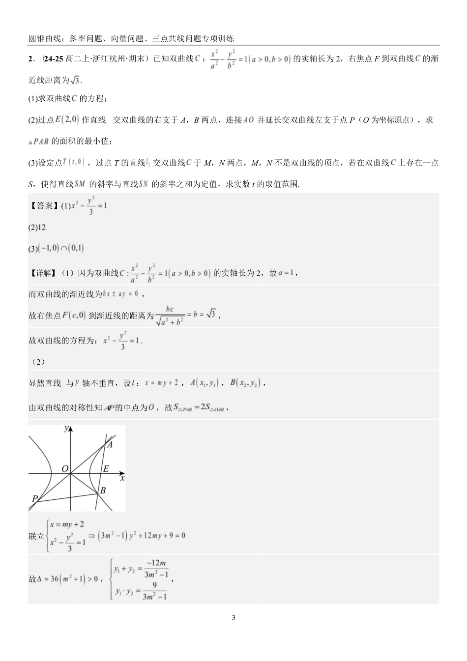 2026《高考一轮圆锥曲线专项训练》(解析版).pdf_第3页