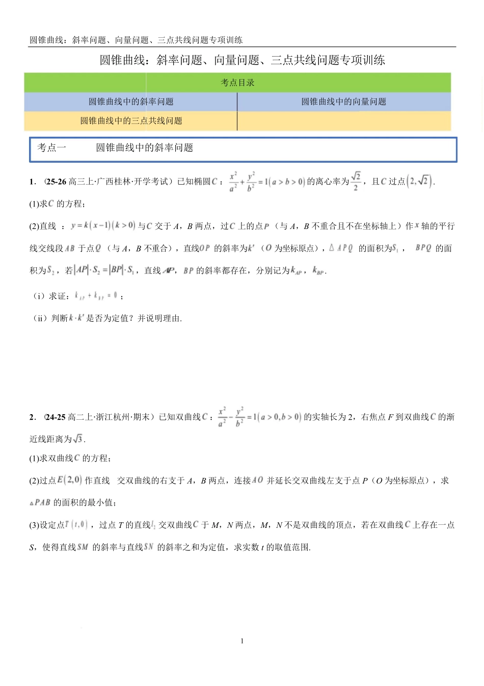 2026《高考一轮圆锥曲线专项训练》(原卷版).pdf_第1页